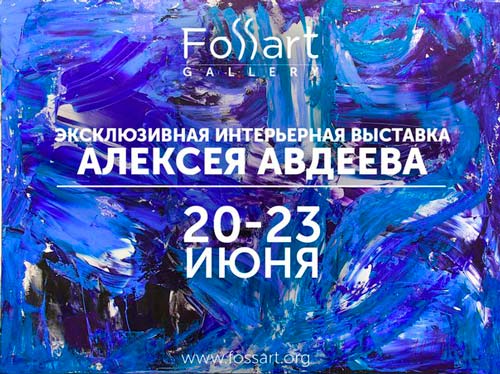 Выставка работ Алексея Авдеева состоялась на территории галереи FoSSart с 20 по 23 июня